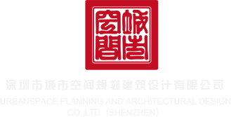 特级性爱网站深圳市城市空间规划建筑设计有限公司